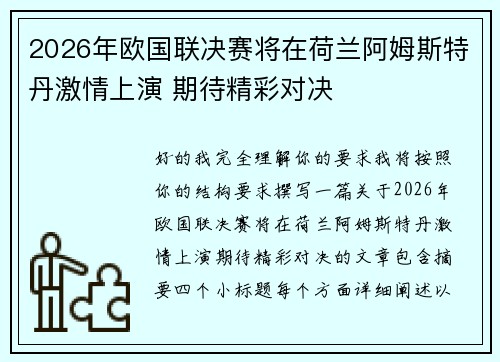 2026年欧国联决赛将在荷兰阿姆斯特丹激情上演 期待精彩对决