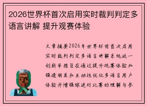 2026世界杯首次启用实时裁判判定多语言讲解 提升观赛体验
