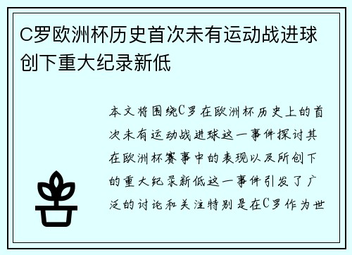 C罗欧洲杯历史首次未有运动战进球 创下重大纪录新低