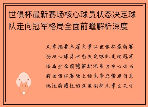 世俱杯最新赛场核心球员状态决定球队走向冠军格局全面前瞻解析深度