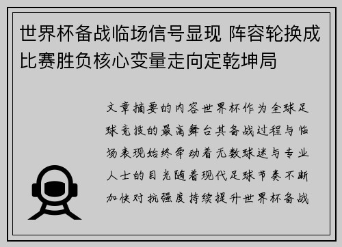 世界杯备战临场信号显现 阵容轮换成比赛胜负核心变量走向定乾坤局