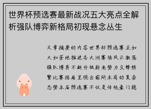 世界杯预选赛最新战况五大亮点全解析强队博弈新格局初现悬念丛生
