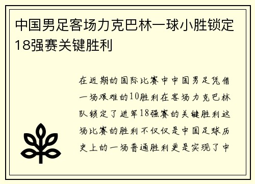 中国男足客场力克巴林一球小胜锁定18强赛关键胜利