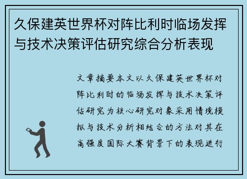 久保建英世界杯对阵比利时临场发挥与技术决策评估研究综合分析表现