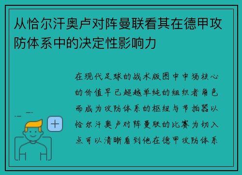 从恰尔汗奥卢对阵曼联看其在德甲攻防体系中的决定性影响力