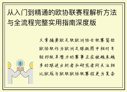 从入门到精通的欧协联赛程解析方法与全流程完整实用指南深度版