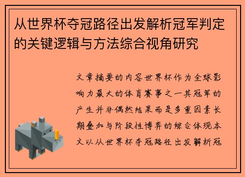 从世界杯夺冠路径出发解析冠军判定的关键逻辑与方法综合视角研究