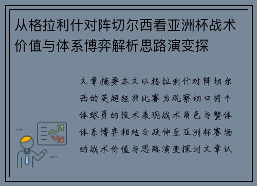 从格拉利什对阵切尔西看亚洲杯战术价值与体系博弈解析思路演变探