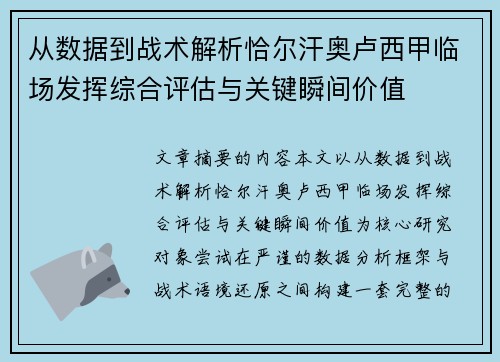 从数据到战术解析恰尔汗奥卢西甲临场发挥综合评估与关键瞬间价值