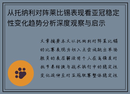 从托纳利对阵莱比锡表现看亚冠稳定性变化趋势分析深度观察与启示