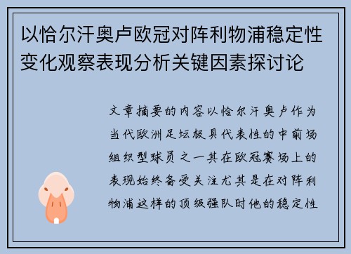以恰尔汗奥卢欧冠对阵利物浦稳定性变化观察表现分析关键因素探讨论