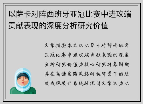 以萨卡对阵西班牙亚冠比赛中进攻端贡献表现的深度分析研究价值