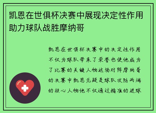 凯恩在世俱杯决赛中展现决定性作用助力球队战胜摩纳哥