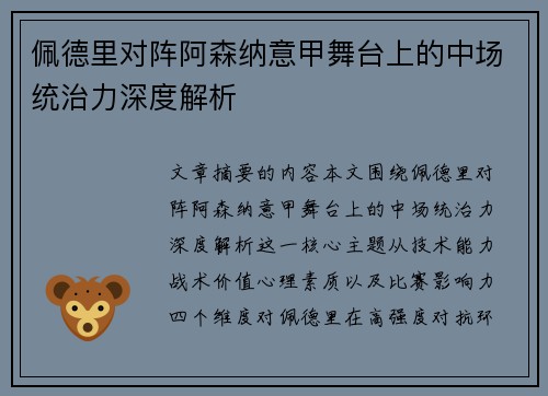 佩德里对阵阿森纳意甲舞台上的中场统治力深度解析
