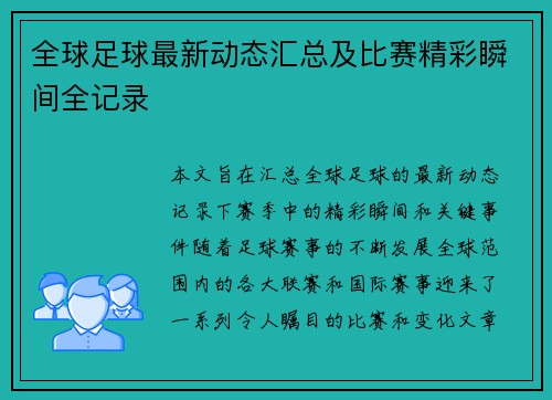 全球足球最新动态汇总及比赛精彩瞬间全记录