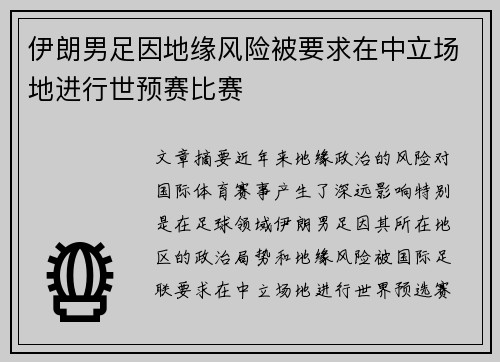 伊朗男足因地缘风险被要求在中立场地进行世预赛比赛