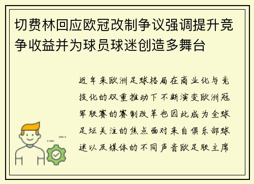 切费林回应欧冠改制争议强调提升竞争收益并为球员球迷创造多舞台