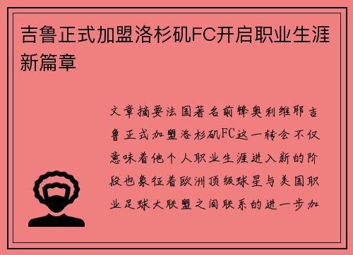 吉鲁正式加盟洛杉矶FC开启职业生涯新篇章