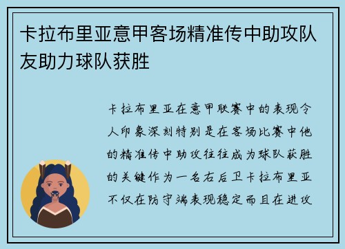卡拉布里亚意甲客场精准传中助攻队友助力球队获胜