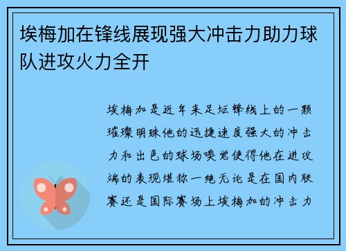 埃梅加在锋线展现强大冲击力助力球队进攻火力全开