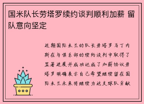 国米队长劳塔罗续约谈判顺利加薪 留队意向坚定
