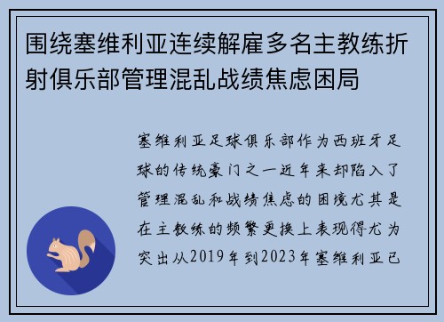 围绕塞维利亚连续解雇多名主教练折射俱乐部管理混乱战绩焦虑困局