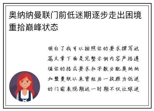 奥纳纳曼联门前低迷期逐步走出困境重拾巅峰状态