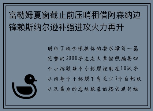 富勒姆夏窗截止前压哨租借阿森纳边锋赖斯纳尔逊补强进攻火力再升