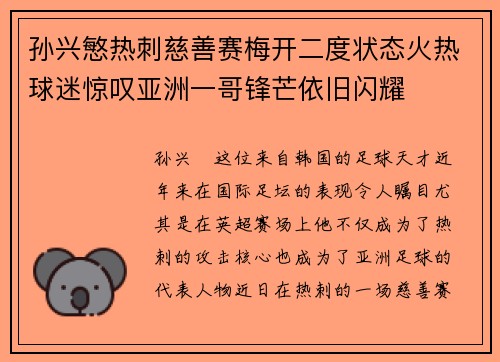 孙兴慜热刺慈善赛梅开二度状态火热球迷惊叹亚洲一哥锋芒依旧闪耀