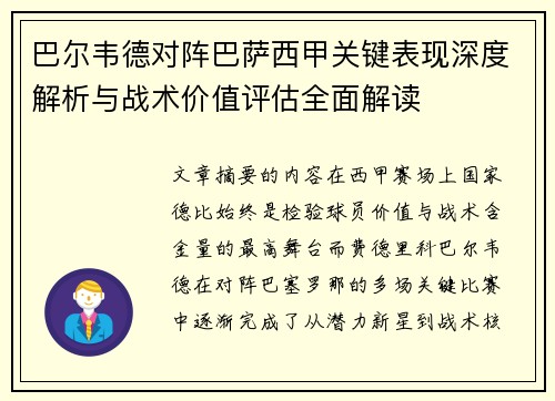 巴尔韦德对阵巴萨西甲关键表现深度解析与战术价值评估全面解读