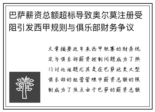 巴萨薪资总额超标导致奥尔莫注册受阻引发西甲规则与俱乐部财务争议