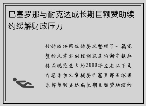 巴塞罗那与耐克达成长期巨额赞助续约缓解财政压力