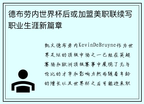 德布劳内世界杯后或加盟美职联续写职业生涯新篇章