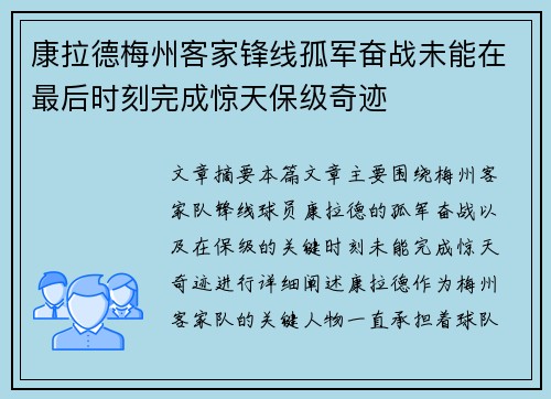 康拉德梅州客家锋线孤军奋战未能在最后时刻完成惊天保级奇迹