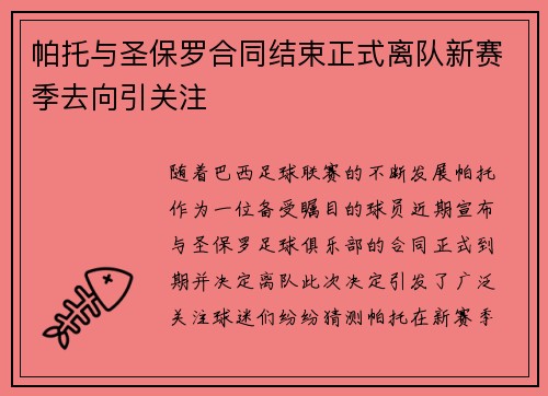 帕托与圣保罗合同结束正式离队新赛季去向引关注