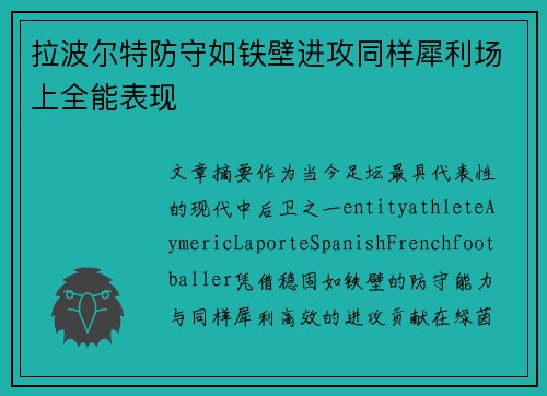 拉波尔特防守如铁壁进攻同样犀利场上全能表现