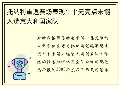 托纳利重返赛场表现平平无亮点未能入选意大利国家队