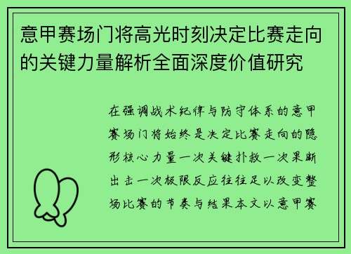 意甲赛场门将高光时刻决定比赛走向的关键力量解析全面深度价值研究