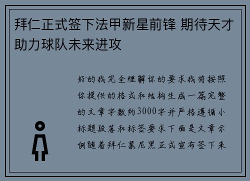 拜仁正式签下法甲新星前锋 期待天才助力球队未来进攻