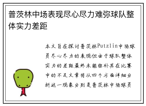 普茨林中场表现尽心尽力难弥球队整体实力差距