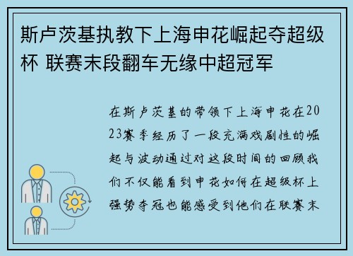斯卢茨基执教下上海申花崛起夺超级杯 联赛末段翻车无缘中超冠军