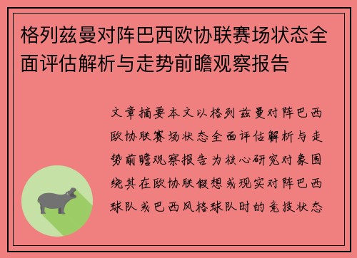 格列兹曼对阵巴西欧协联赛场状态全面评估解析与走势前瞻观察报告