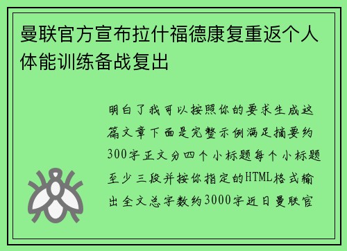 曼联官方宣布拉什福德康复重返个人体能训练备战复出