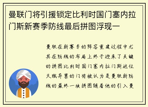 曼联门将引援锁定比利时国门塞内拉门斯新赛季防线最后拼图浮现一