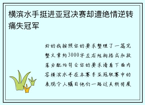 横滨水手挺进亚冠决赛却遭绝情逆转痛失冠军