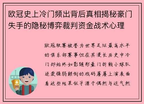 欧冠史上冷门频出背后真相揭秘豪门失手的隐秘博弈裁判资金战术心理