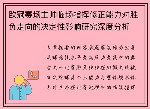 欧冠赛场主帅临场指挥修正能力对胜负走向的决定性影响研究深度分析