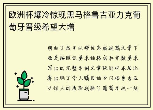 欧洲杯爆冷惊现黑马格鲁吉亚力克葡萄牙晋级希望大增