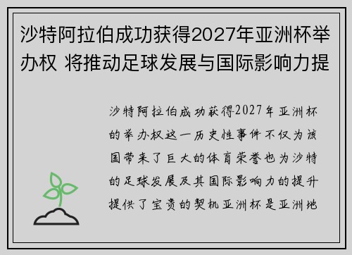 沙特阿拉伯成功获得2027年亚洲杯举办权 将推动足球发展与国际影响力提升