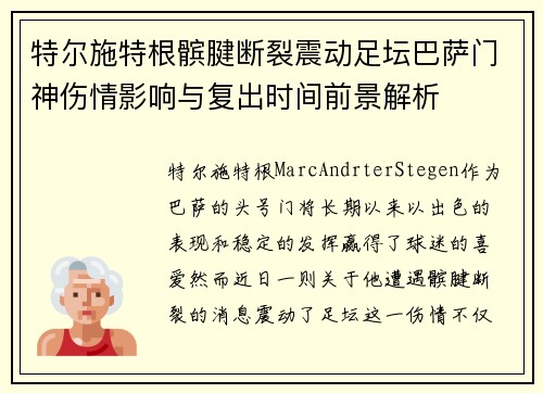 特尔施特根髌腱断裂震动足坛巴萨门神伤情影响与复出时间前景解析
